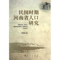 民国时期河南省人口研究 郑发展 著作 社科 文轩网