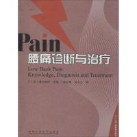 腰痛诊断与治疗 清水克时;徐红萌 等 生活 文轩网