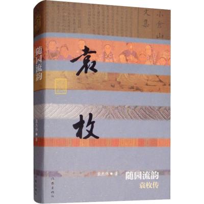 随园流韵 袁枚传 袁杰伟 著 文学 文轩网