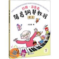 约翰·汤普森 简易钢琴教程精选 下 (美)约翰·汤普森(John Thomson) 著 方百里 编 艺术 文轩网