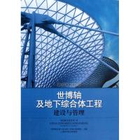 世博轴及地下综合体工程建设与管理 世博轴及地下综合体工程项目管理部;世博轴及地下综合体工程项目管理部 生活 文轩网