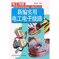 新编实用电工电子线路 李红星 主编 专业科技 文轩网