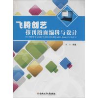 飞腾创艺报刊版面编辑与设计 无 著作 岳山 编者 专业科技 文轩网