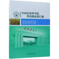 中国农业科学院科技新成果汇编 中国农业科学院成果转化局,中国农业科学院人事局,中国农业科学院老科技工作者协会 著