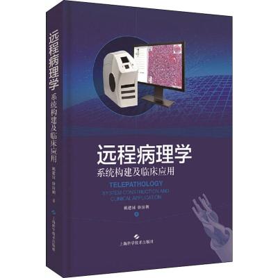 远程病理学 系统构建及临床应用 姚建国,徐国利 著 生活 文轩网