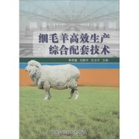 细毛羊高效生产综合配套技术 无 著作 李学森 等 主编 专业科技 文轩网