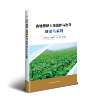 山地植烟土壤维护与改良理论与实践 邓小华, 周米良, 田峰 等 著 专业科技 文轩网