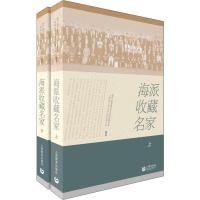 海派收藏名家(2册) 政协上海市政协上海市委员会文史资料委员会,上海联文艺术咨询有限公司 著 艺术 文轩网