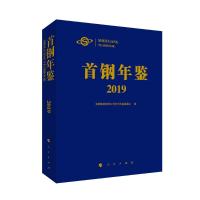 首钢年鉴2019 首钢集团有限公司史志年鉴编委会 著 经管、励志 文轩网