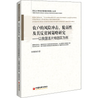 农户的风险冲击、脆弱性及其反贫困策略研究——以我国连片特困区为例 韩锦绵 著 经管、励志 文轩网