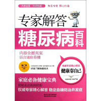 专家解答糖尿病百科 陈广垠 著 生活 文轩网