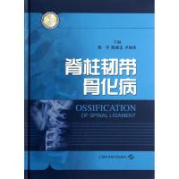 脊柱韧带骨化病 陈宇 等 生活 文轩网