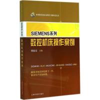SIEMENS系列数控机床操作案例 无 著作 胡家富 主编 专业科技 文轩网