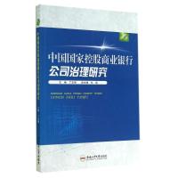 中国国家控股商业银行公司治理研究 无 著 经管、励志 文轩网