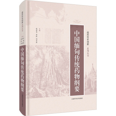 中国缅甸传统药物纲要 赵荣华,俞捷,孙永林 等 编 生活 文轩网