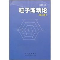 粒子波动论 蒋秀夫 著作 著 生活 文轩网