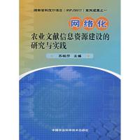 网络化农业文献信息资源建设的研究与实践 苏帕莎 著作 著 专业科技 文轩网