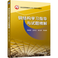 钢结构学习指导与试题精解 周俐俐 等 编 大中专 文轩网