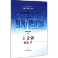 汇计划在行动 吴俊伟,朱扬勇 主编 著作 专业科技 文轩网