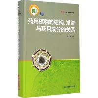 药用植物的结构/、发育与药用成分的关系 无 著 生活 文轩网