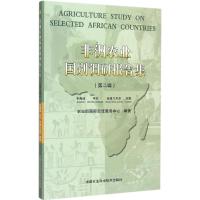 非洲农业国别调研报告集 农业部国际交流服务中心 编著 著 专业科技 文轩网