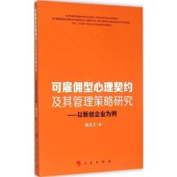 可雇佣型心理契约及其管理策略研究 陈忠卫 著 著 经管、励志 文轩网