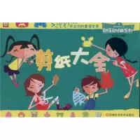 剪纸大全 稚子文化 著作 著 少儿 文轩网