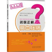 名医正解高血压病 董新 主编 著作 生活 文轩网