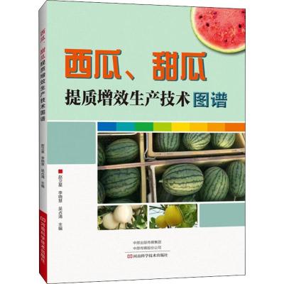 西瓜、甜瓜提质增效生产技术图谱 赵卫星,李晓慧,吴占清 编 专业科技 文轩网