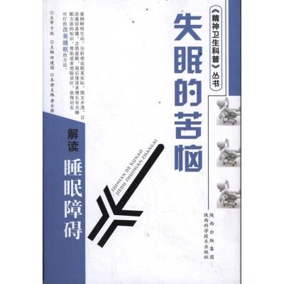 失眠的苦恼:解读失眠障碍 唐全胜 著作 唐全胜 主编 生活 文轩网