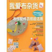 我爱布杂货 布作配件百搭超活用 DIY玩布置编辑部 著 生活 文轩网