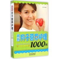 最新月子营养护理1000问 邱宇清 编著 著作 生活 文轩网