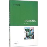 小说里的村庄 高远 著 文学 文轩网