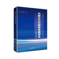 内蒙古公共服务发展报告(1949-2019) 苏文//王哈图 著 经管、励志 文轩网