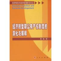 经济转型期公有产权制度的演化与解释—经济转型与经济发展前沿文丛 葛扬 著 著 经管、励志 文轩网