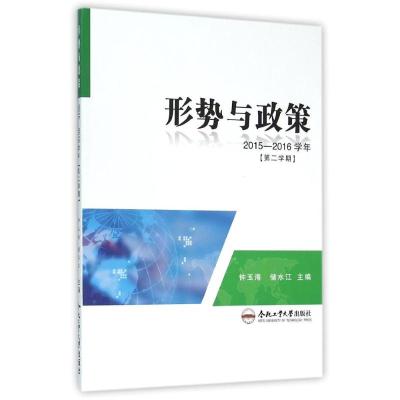 形势与政策(2015-2016年第2学期)/储水江 储水江 著作 大中专 文轩网