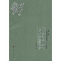 二十世纪九十年代历史小说叙事思潮 房伟 著;魏建 丛书主编 文学 文轩网