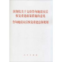 国务院关于支持鲁甸地震灾后恢复重建政策措施的意见 鲁甸地震灾后恢复重建总体规划 无 著作 经管、励志 文轩网