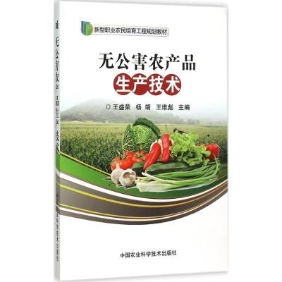 无公害农产品生产技术 王盛荣,杨靖,王维彪 主编 专业科技 文轩网