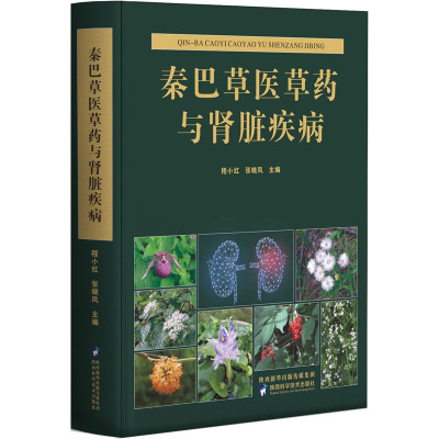 秦巴草医草药与肾脏疾病 程小红,张晓凤 编 生活 文轩网