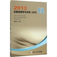 安徽省烟草专卖局(公司)年鉴.2013 董建江 主编 著作 经管、励志 文轩网