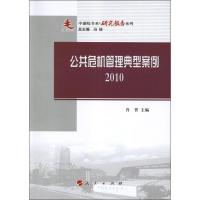 公共危机管理典型案例.2010 肖晋 编 著作 社科 文轩网