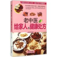 老中医给家人的健康处方 高景华 编著 著 生活 文轩网