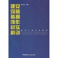 建筑装饰材料安装操作实训/建筑工程专业教材 陈宝 著 专业科技 文轩网