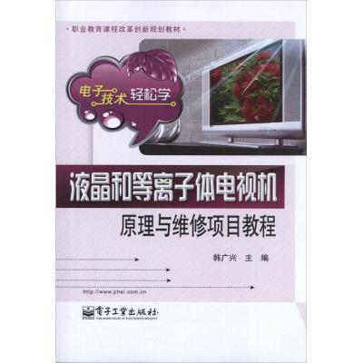 液晶和等离子体电视机原理与维修项目教程 韩广兴 编 大中专 文轩网