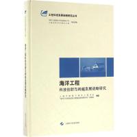 海洋工程科技创新与跨越发展战略研究 上海市船舶与海洋工程学会,"海洋工程科技创新与跨越发展战略研究"课题组 编著 著