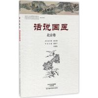 话说国医 潘秋平,刘理想 主编 著作 生活 文轩网