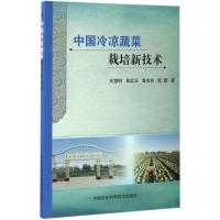 中国冷凉蔬菜栽培新技术 关慧明 等 著 专业科技 文轩网