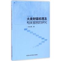 大麦耐镉机理及相关基因的研究 孙红艳 著 专业科技 文轩网