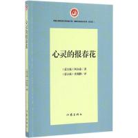 心灵的报春花 阿尔泰 著;查刻勤 译 文学 文轩网